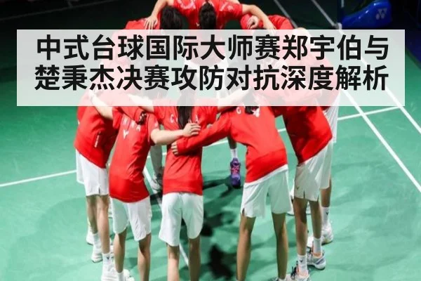 中式台球国际大师赛郑宇伯与楚秉杰决赛攻防对抗深度解析（Kaiyun APP）