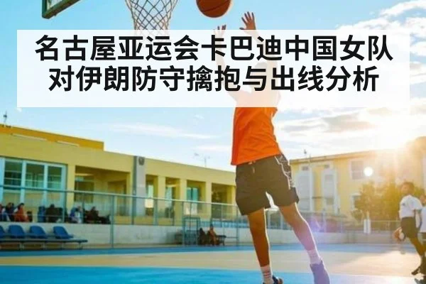 名古屋亚运会卡巴迪中国女队对伊朗防守擒抱与出线分析（Kaiyun APP）