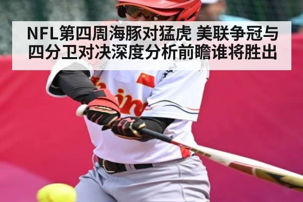 NFL第四周海豚对猛虎 美联争冠与四分卫对决深度分析前瞻谁将胜出 | Kaiyun APP